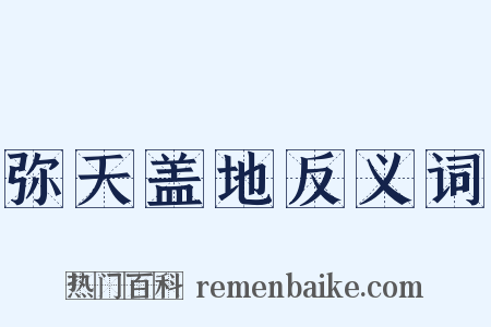 弥天盖地反义词是什么意思的图片